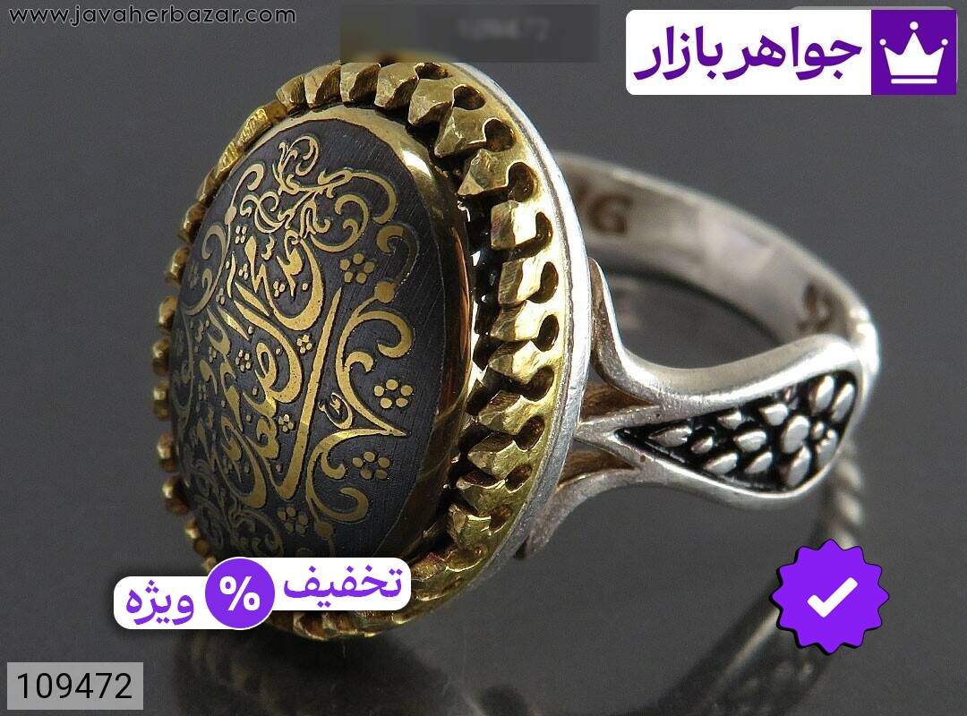 انگشتر نقره حدید صینی دورچنگ مردانه [صلوات]